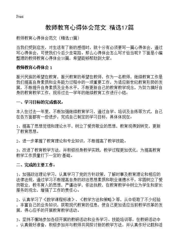 教师教育心得体会范文17篇