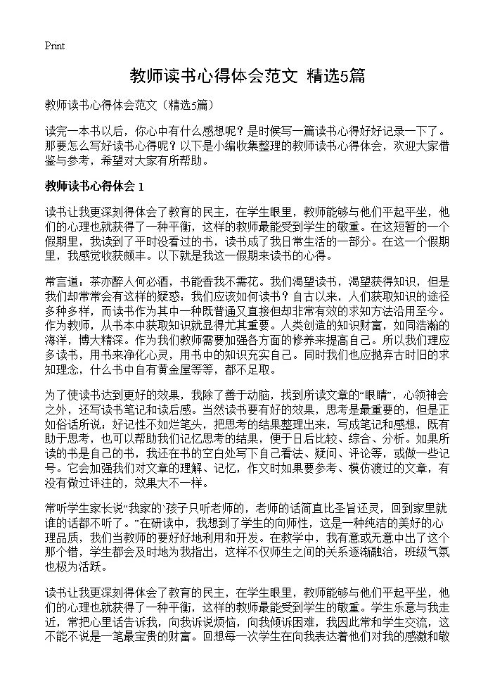 教师读书心得体会范文5篇