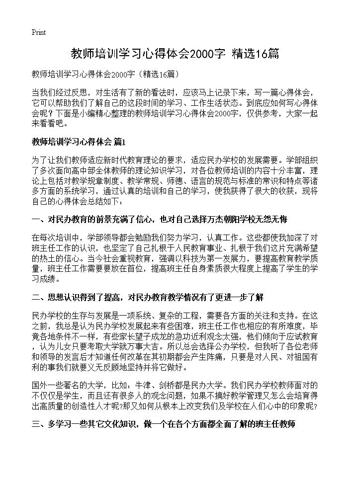 教师培训学习心得体会2000字16篇