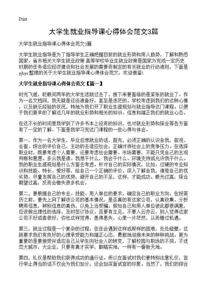 大学生就业指导课心得体会范文3篇