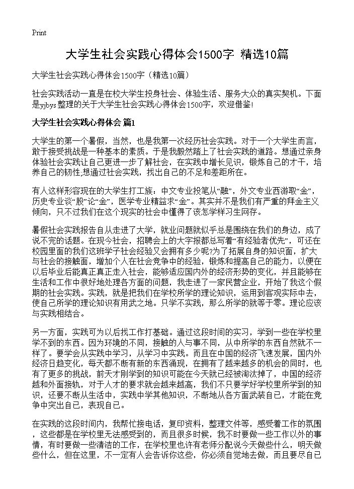 大学生社会实践心得体会1500字10篇