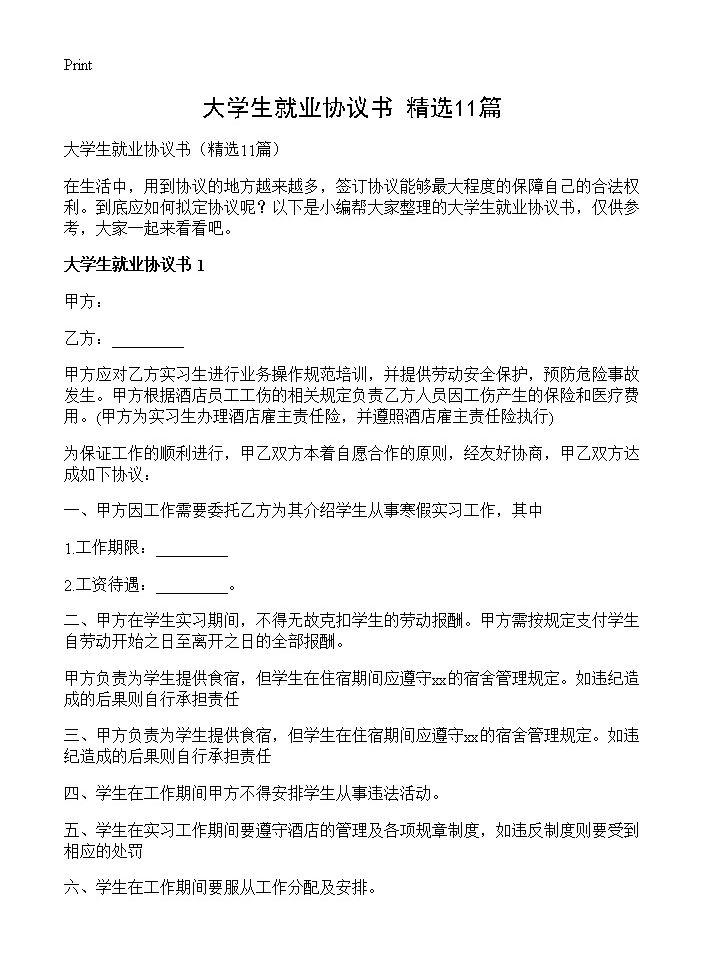 大学生就业协议书11篇