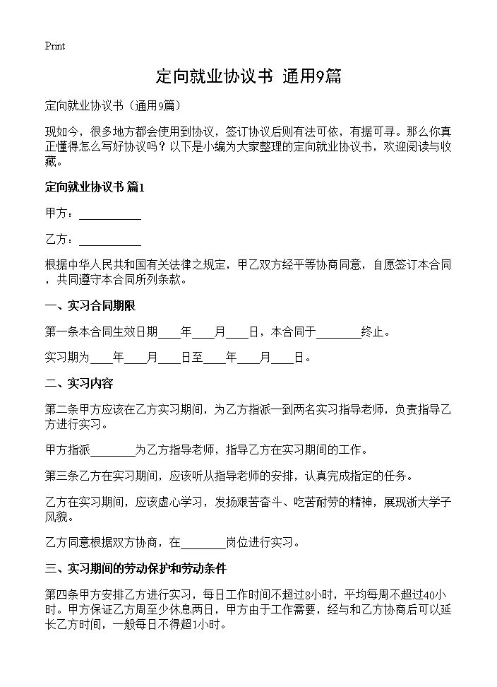 定向就业协议书9篇