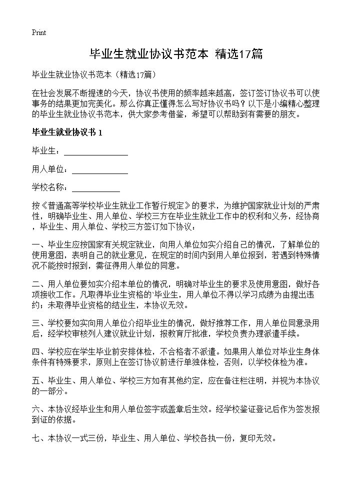 毕业生就业协议书范本17篇