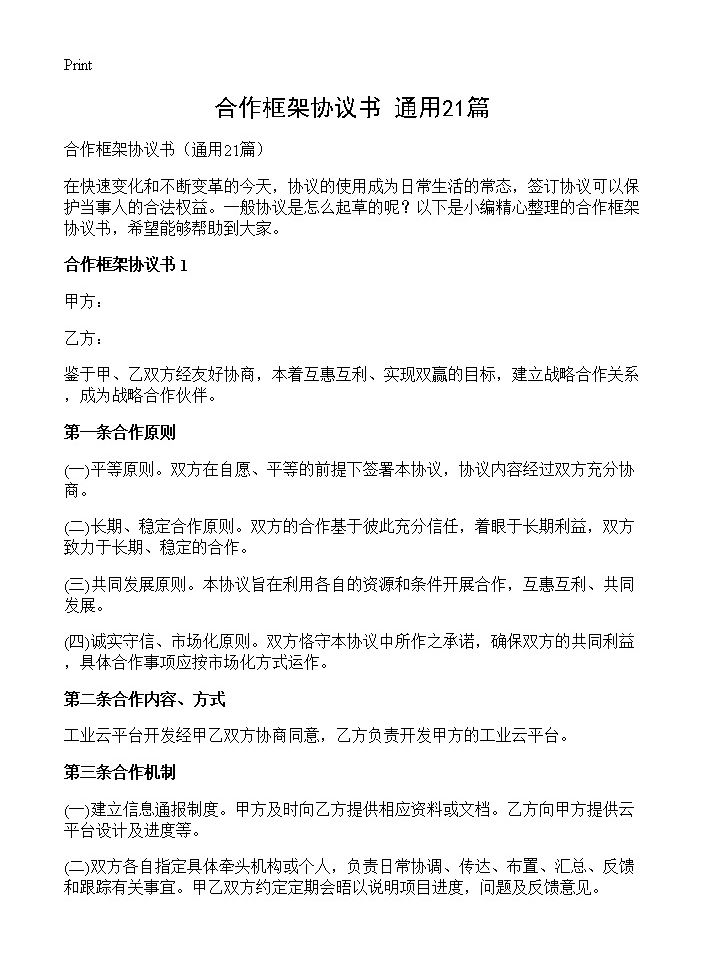 合作框架协议书21篇