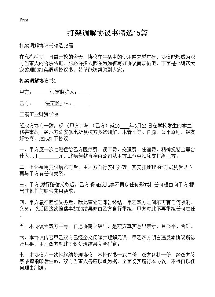 打架调解协议书精选15篇