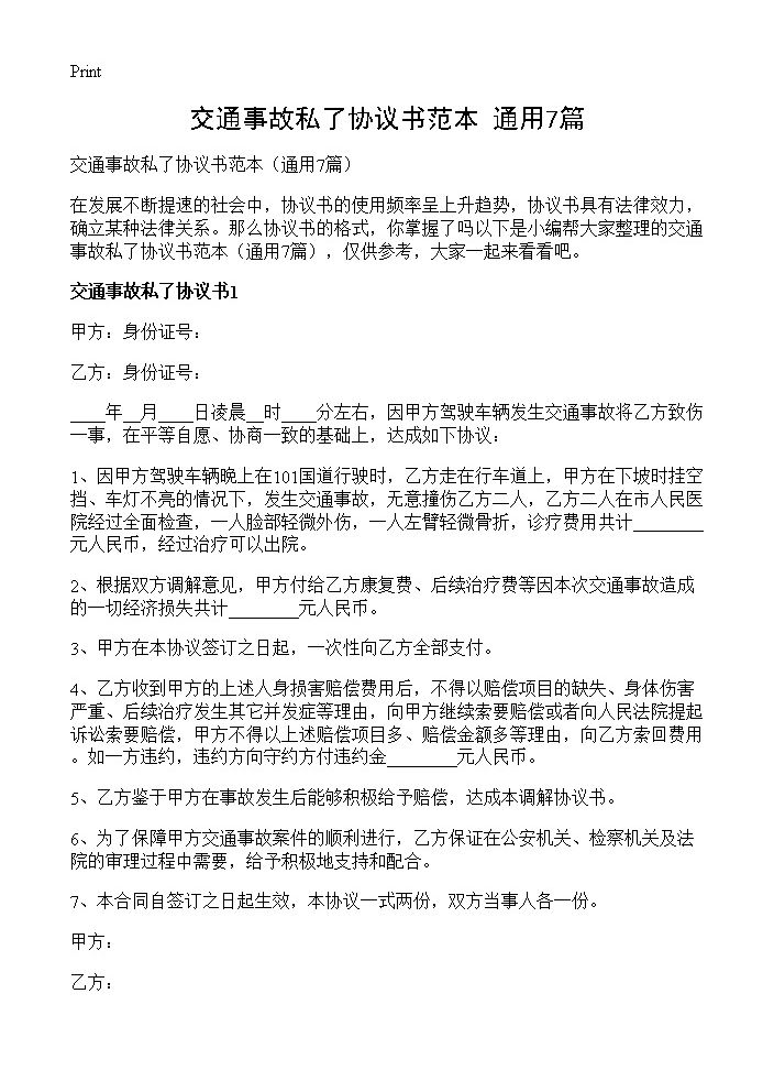 交通事故私了协议书范本7篇