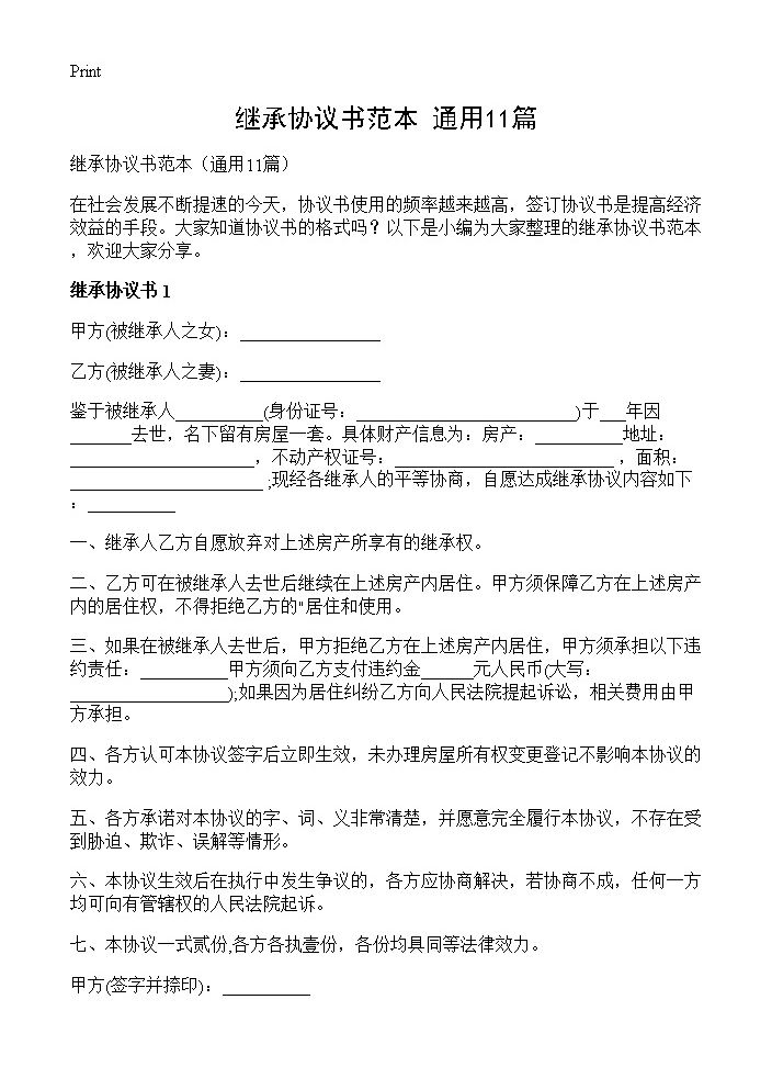 继承协议书范本11篇