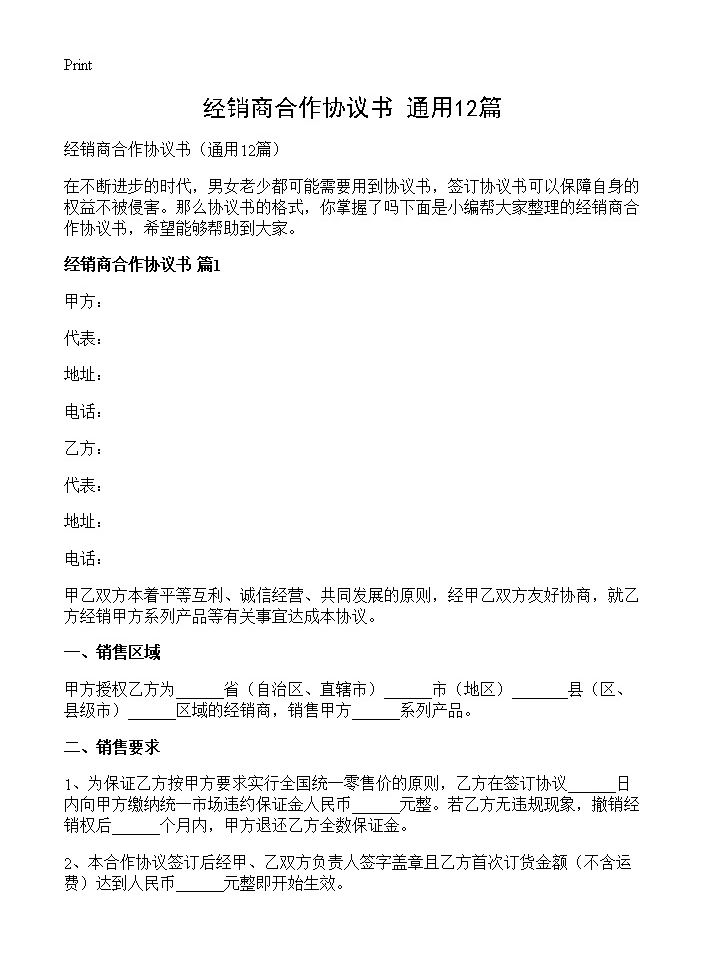 经销商合作协议书12篇