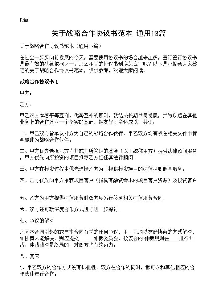 关于战略合作协议书范本13篇