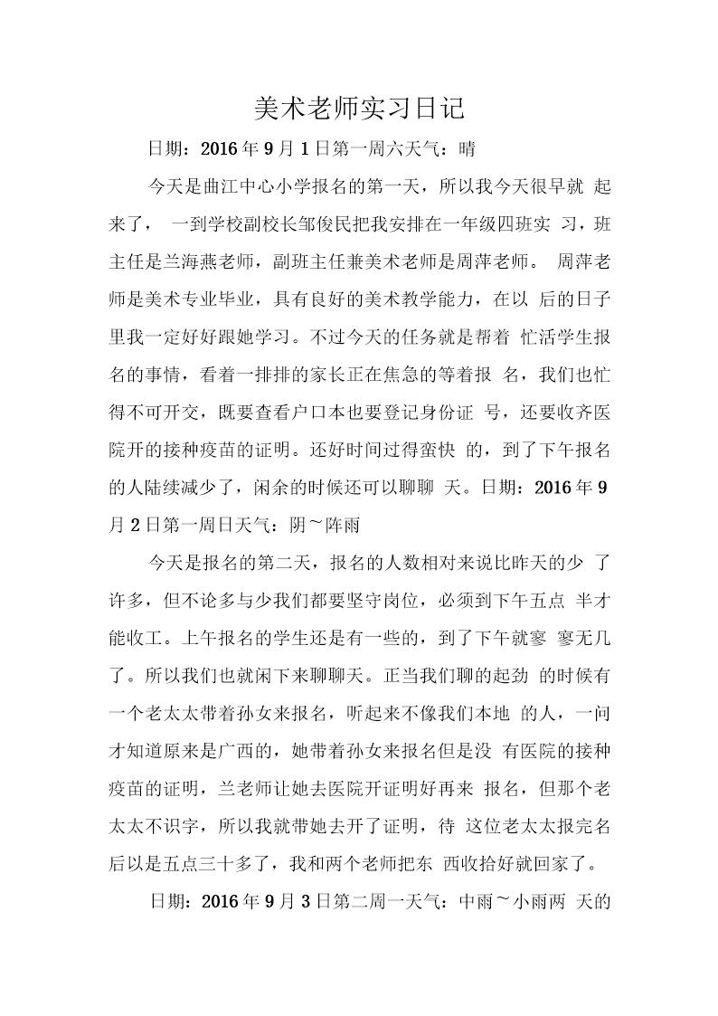 小学美术老师实习日记