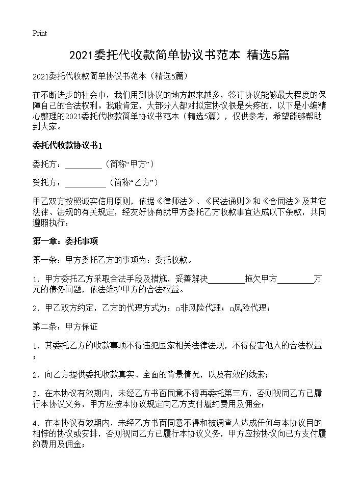 2021委托代收款简单协议书范本5篇