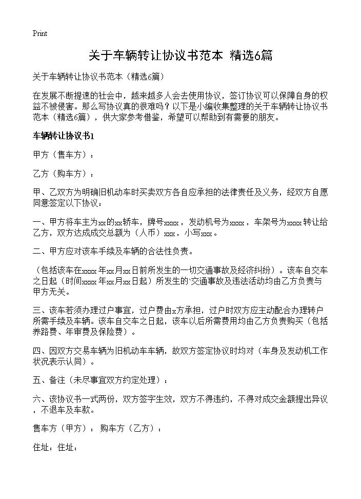 关于车辆转让协议书范本6篇