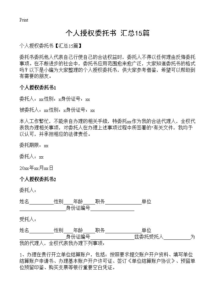 个人授权委托书