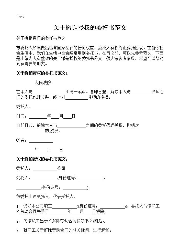 关于撤销授权的委托书范文