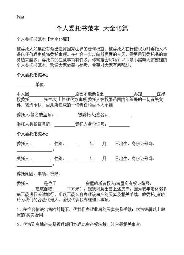 个人委托书范本