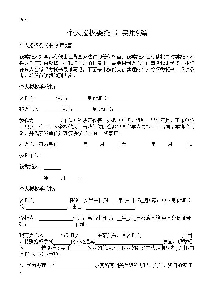 个人授权委托书9篇