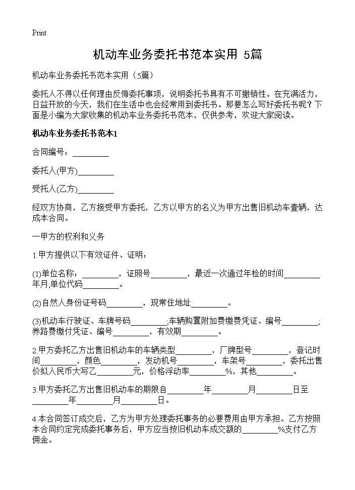 机动车业务委托书范本实用5篇