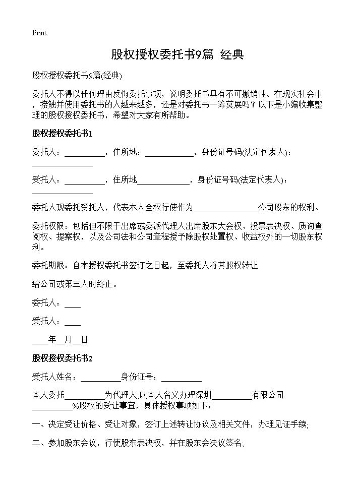 股权授权委托书9篇