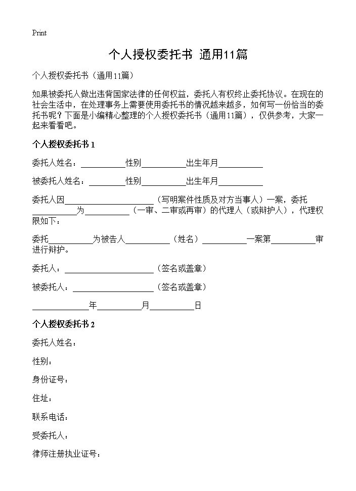 个人授权委托书11篇