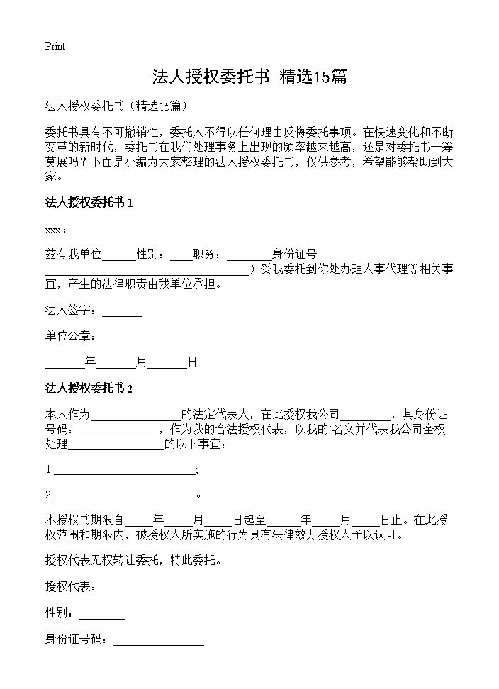 法人授权委托书15篇