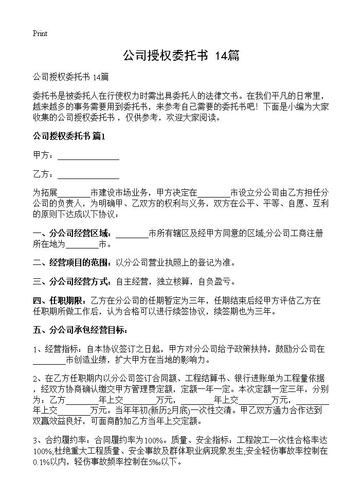 公司授权委托书 14篇