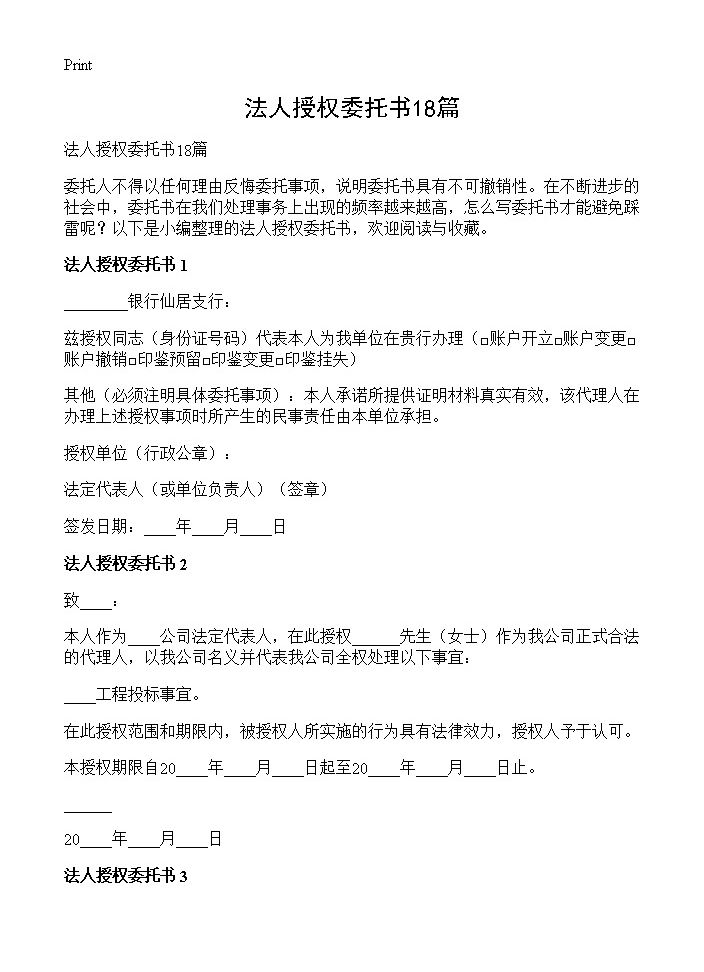 法人授权委托书18篇