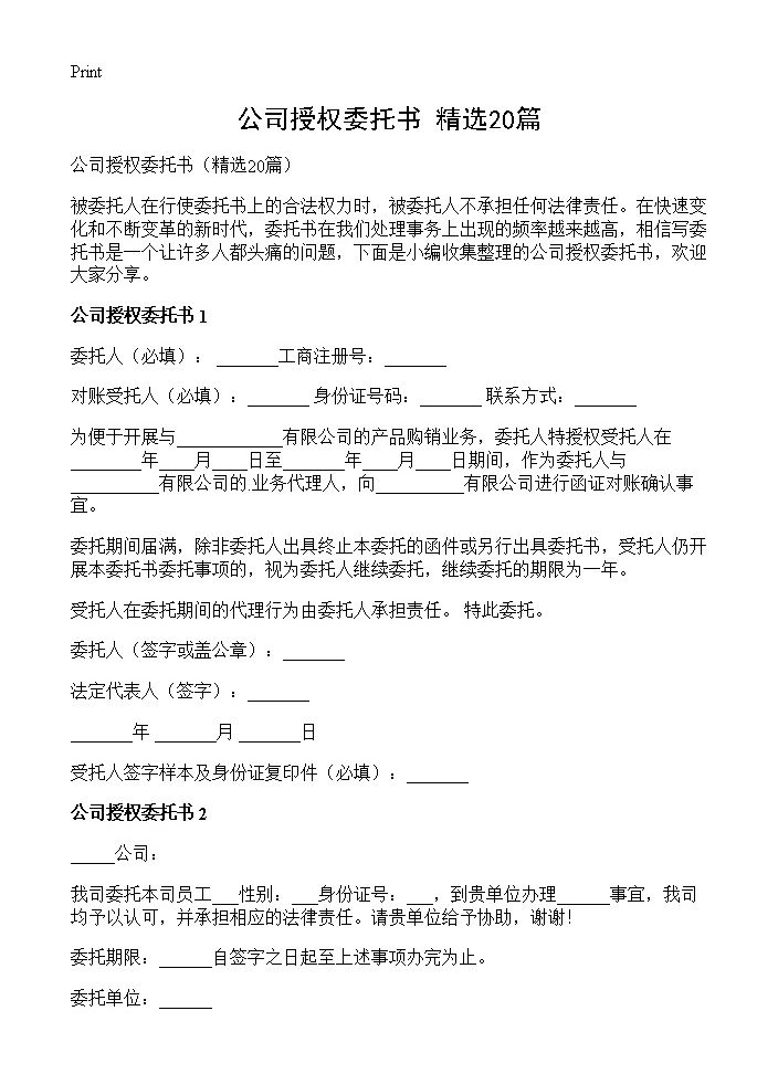 公司授权委托书20篇