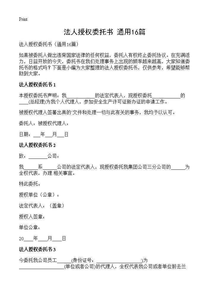 法人授权委托书16篇