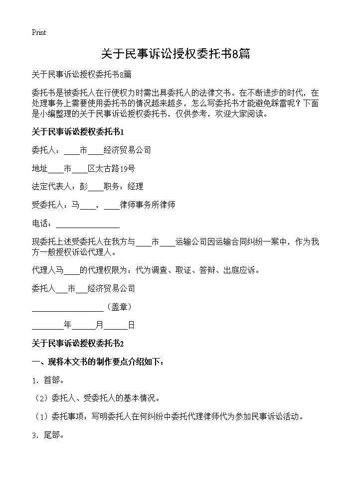 关于民事诉讼授权委托书8篇