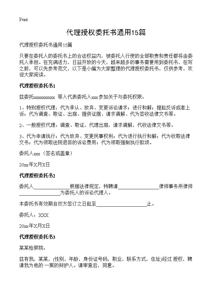 代理授权委托书通用15篇