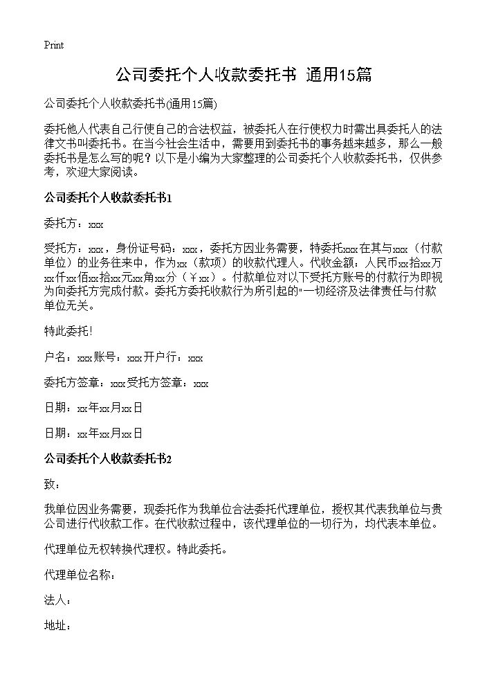 公司委托个人收款委托书15篇