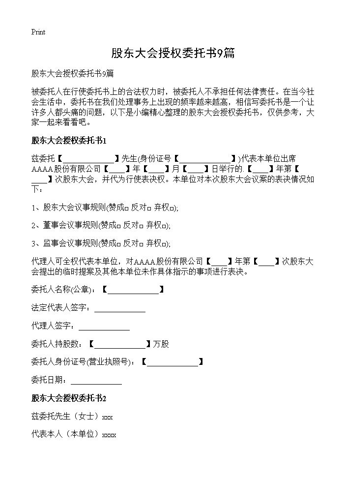 股东大会授权委托书9篇