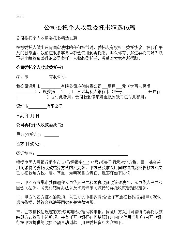 公司委托个人收款委托书精选15篇