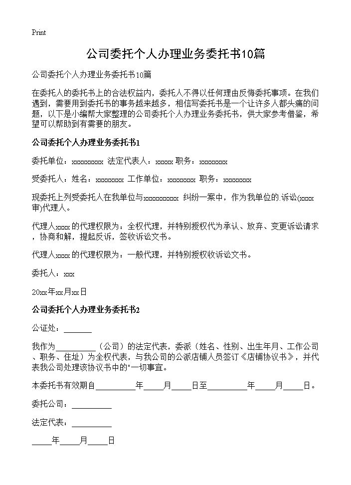 公司委托个人办理业务委托书10篇