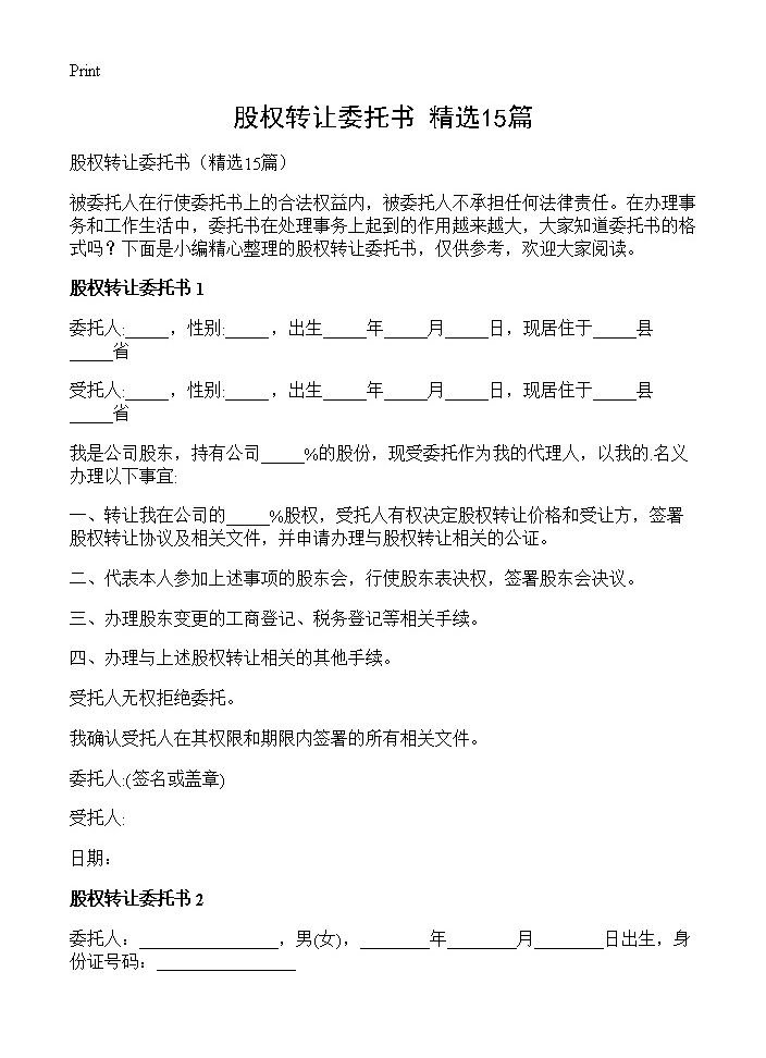 股权转让委托书15篇