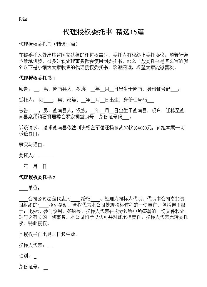 代理授权委托书15篇