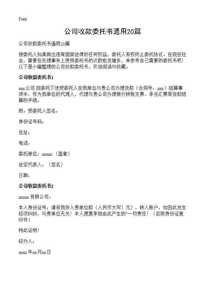 公司收款委托书通用20篇