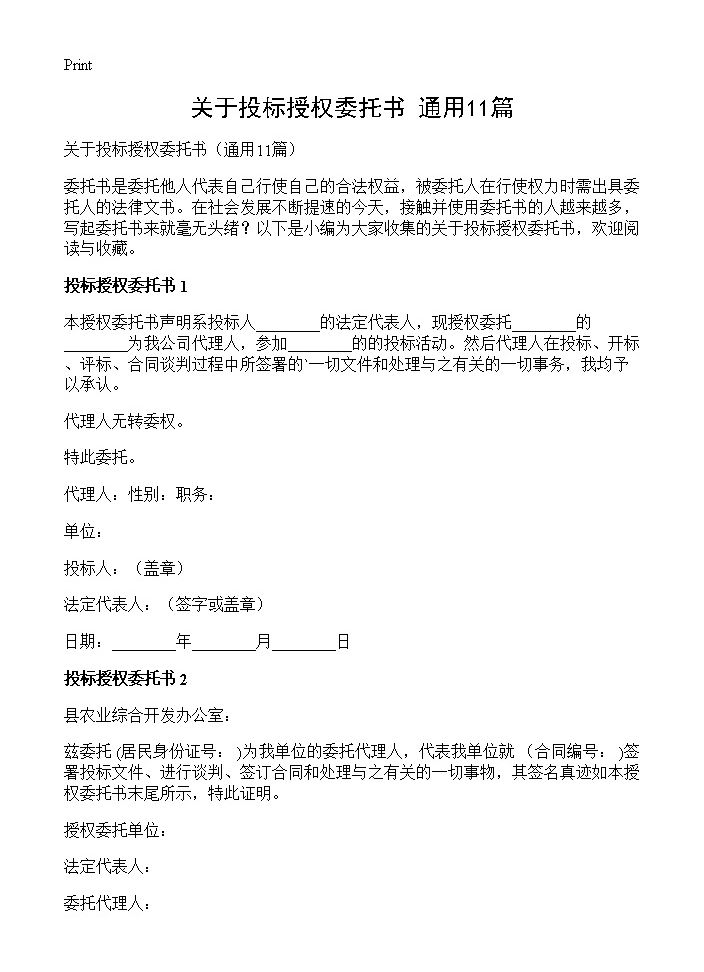 关于投标授权委托书11篇