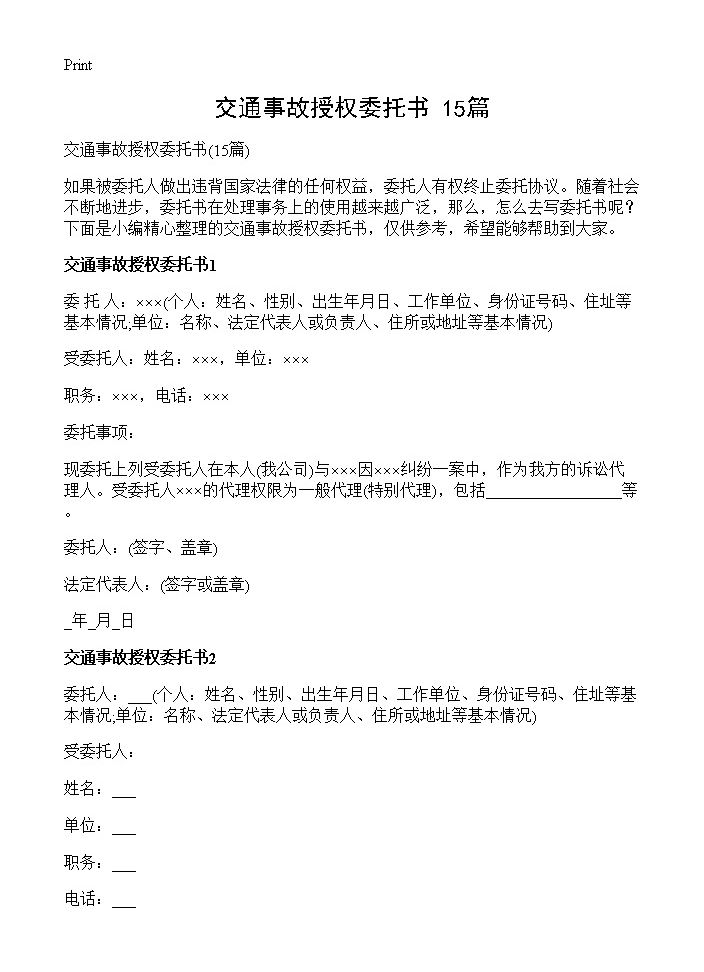 交通事故授权委托书15篇