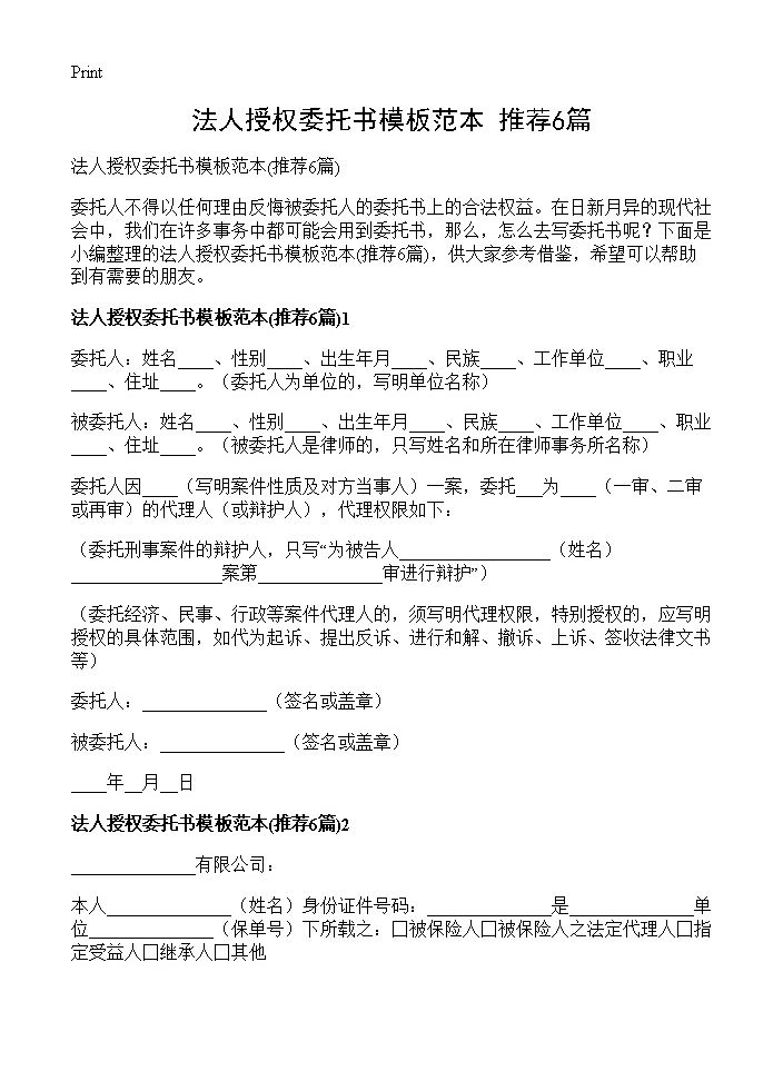 法人授权委托书模板范本6篇