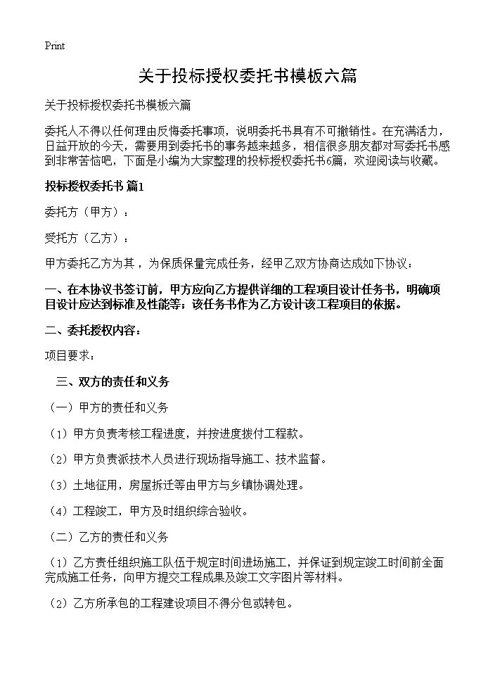 关于投标授权委托书模板六篇