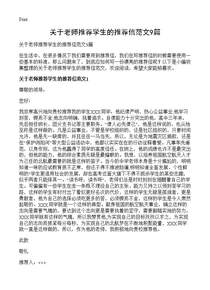 关于老师推荐学生的推荐信范文9篇