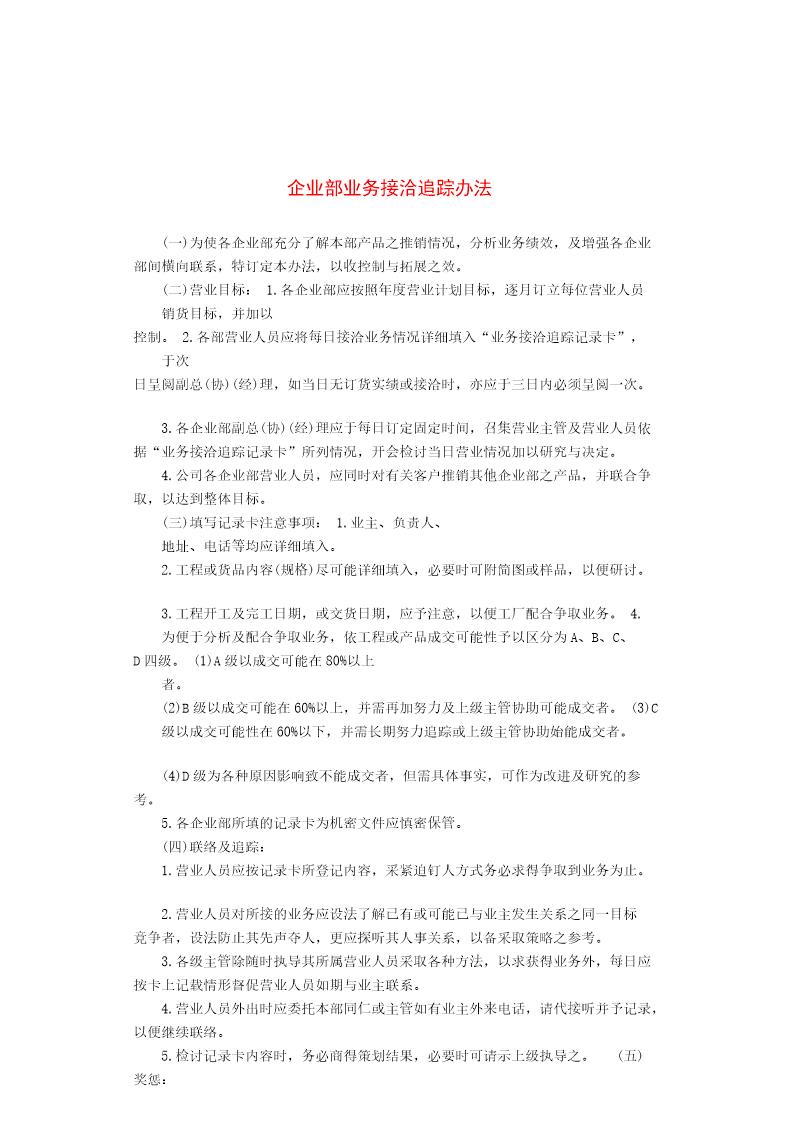 企业部业务接洽追踪办法