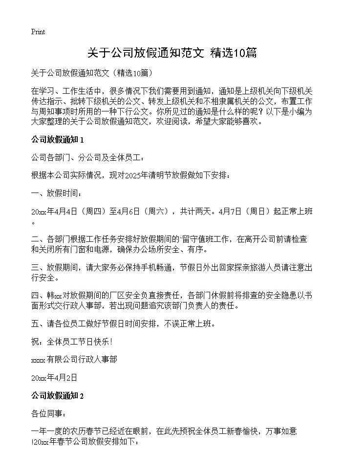 关于公司放假通知范文10篇