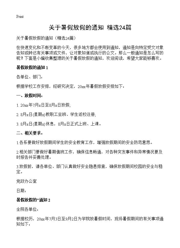 关于暑假放假的通知24篇