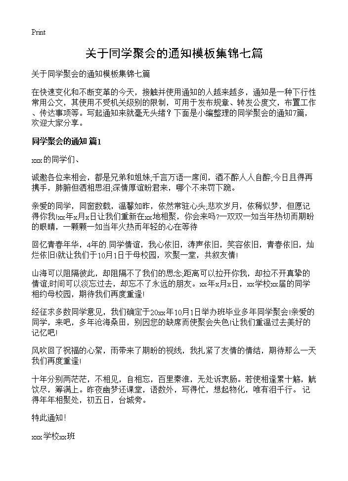 关于同学聚会的通知模板集锦七篇