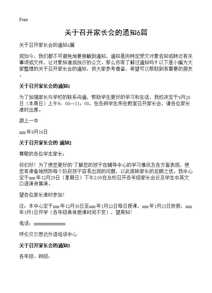 关于召开家长会的通知6篇