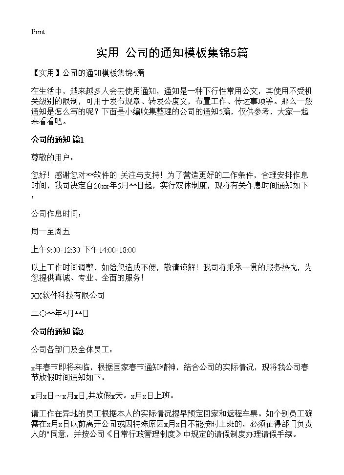 公司的通知模板集锦5篇