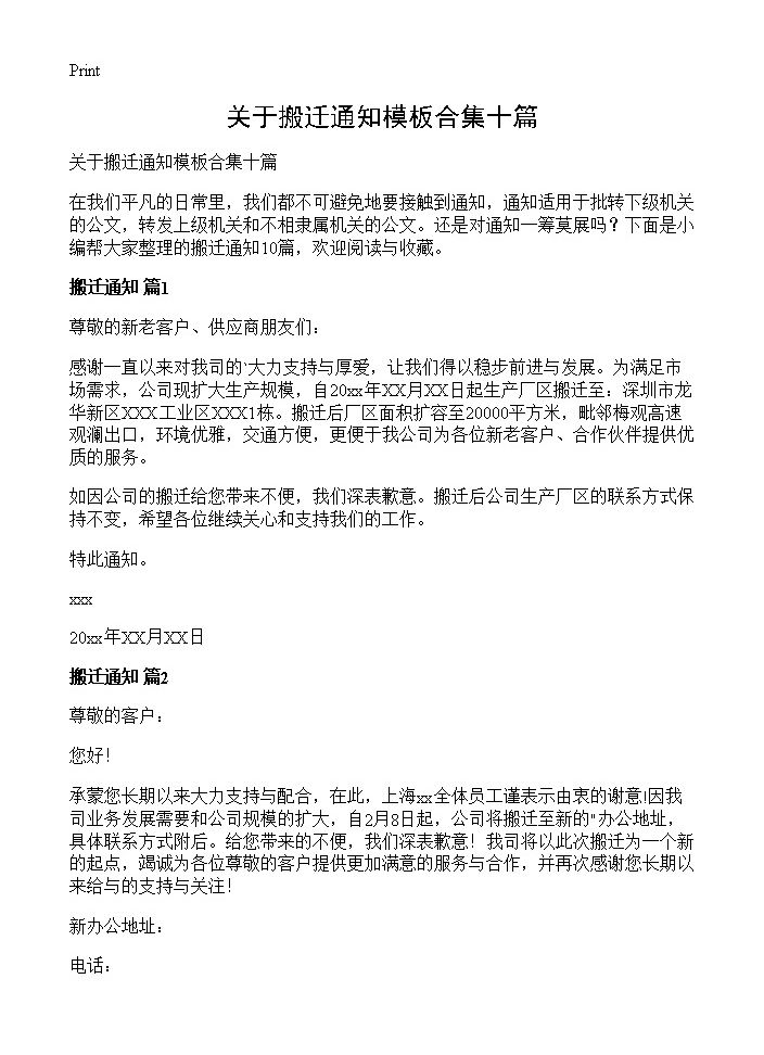 关于搬迁通知模板合集十篇